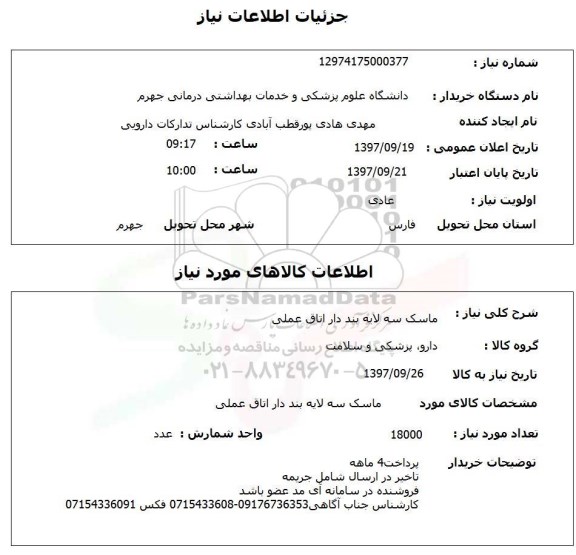 استعلام , استعلام ماسک ...
