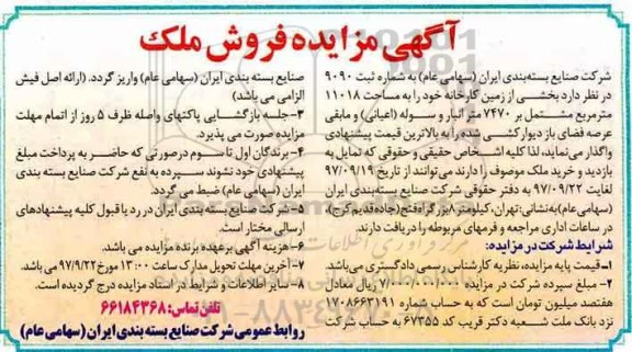 مزایده ،مزایده بخشی از زمین کارخانه مساحت 11018 مترمربع
