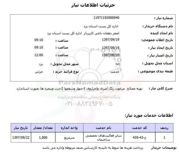 استعلام, تهیه مصالح مرغوب رنگ آمیزی و اجرا روی و ...