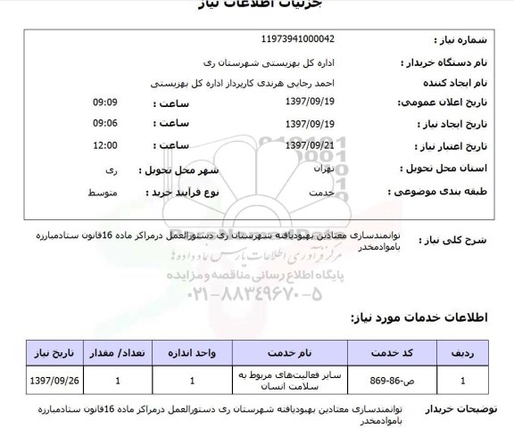 استعلام, توانمندسازی معتادین بهبودیافته شهرستان ..