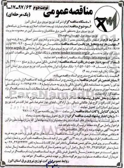مناقصه عمومی, مناقصه انجام عملیات توسعه، احداث، بهینه سازی شبکه های توزیع نیروی برق... - نوبت دوم 