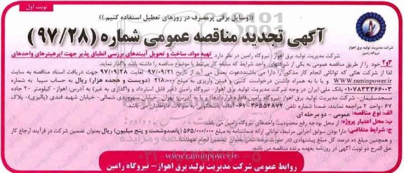آگهی تجدید مناقصه عمومی , تجدید مناقصه تهیه مواد، ساخت و تحویل آببندهای بررسی ... 