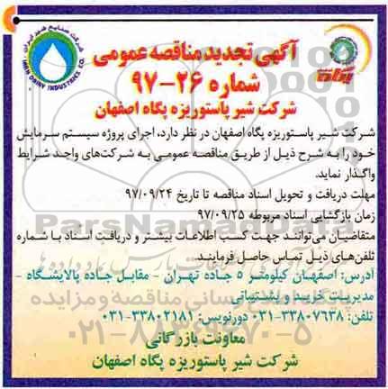 آگهی تجدید مناقصه عمومی , مناقصه اجرای پروژه سیستم سرمایش تجدید
