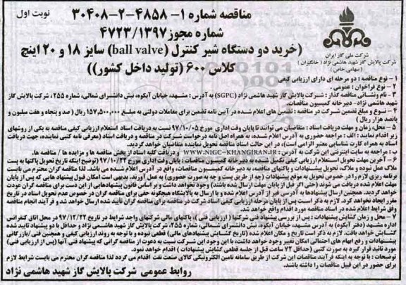 مناقصه عمومی , مناقصه خرید دو دستگاه شیر کنترل