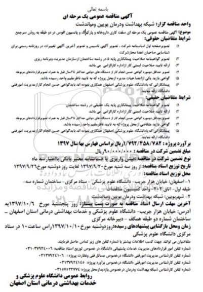 آگهی مناقصه عمومی , مناقصه  سفت کاری داروخانه و پارکینگ و پانسیون ...