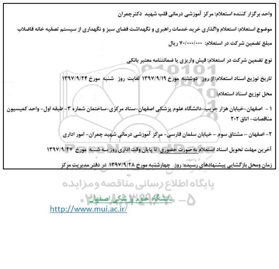 استعلام , استعلام واگذاری خرید خدمات راهبری و نگهداشت فضای سبز و نگهداری از سیستم تصفیه 