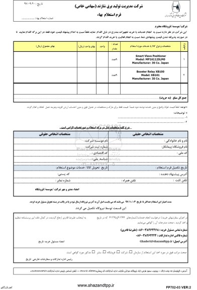 استعلام , استعلام  SMART VLAVE POSITIONER