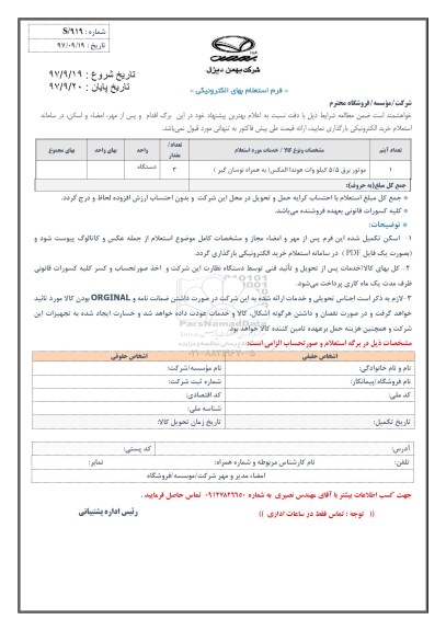 استعلام, استعلام موتور برق 5.5 کیلو وات