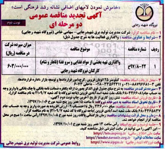 آگهی تجدید مناقصه عمومی , مناقصه واگذاری تهیه بخشی از مواد غذایی و سرو غذا نوبت دوم 