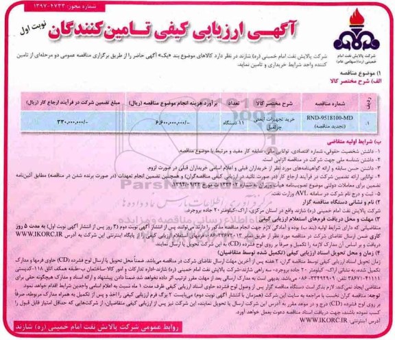 آگهی ارزیابی کیفی, آگهی ارزیابی کیفی خرید تجهیزات ایمنی جرثقیل