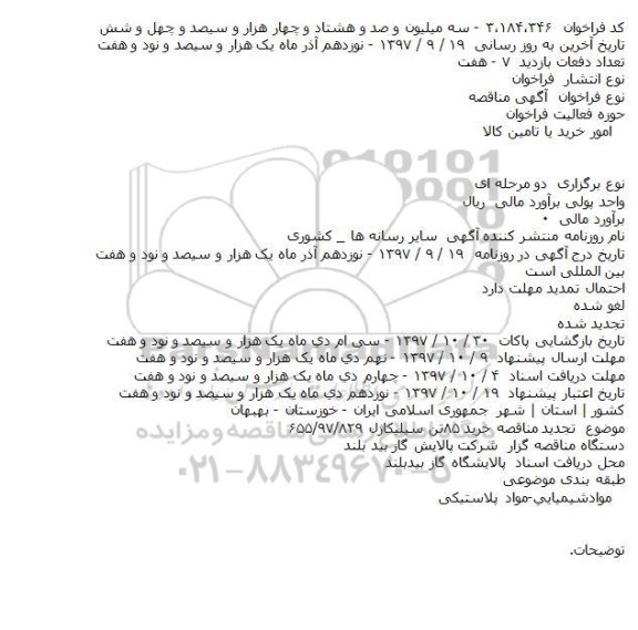 آگهی مناقصه , تجدید مناقصه خرید ۸۵تن سیلیکاژل 