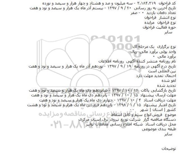 مزایده فروش انواع سیم و کابل اسقاط