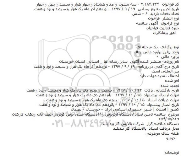مناقصه تامین تعداد ۷دستگاه اتوبوس 
