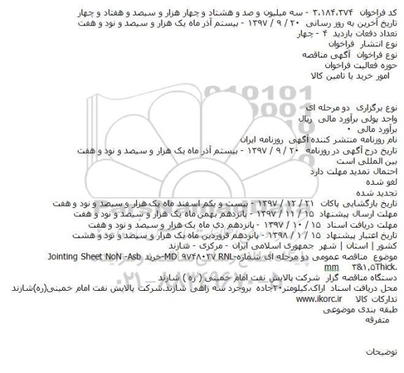 فراخوان مناقصه عمومی خرید Jointing Sheet NoN -Asb Thick.۱.۵&۳mm    