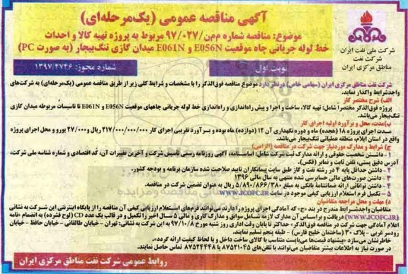 آگهی مناقصه عمومی یک مرحله ای,مناقصه   تهیه کالا و احداث خط لوله جریانی