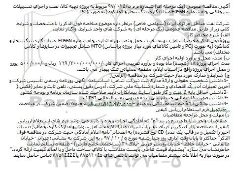 مناقصه, مناقصه تهیه كالا، نصب و اجرای تسهیلات سرچاهی 