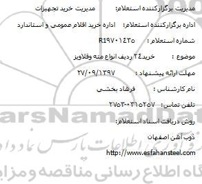 استعلام خرید 24 ردیف انواع مته وقلاویز 