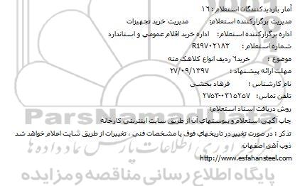 استعلام خرید 6 ردیف انواع انواع کلاهک مته 