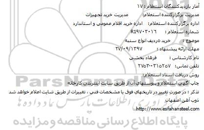 استعلام ,استعلام خرید انواع سنبه 