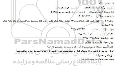 استعلام موم چهار فصل صنعتی WAX