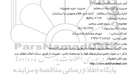 استعلام , استعلام سیم جوش برنجی