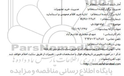 استعلام, استعلام لوله فولادی 