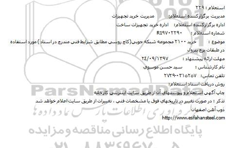 استعلام, استعلام خرید 2100 مجموعه شبکه جوبی