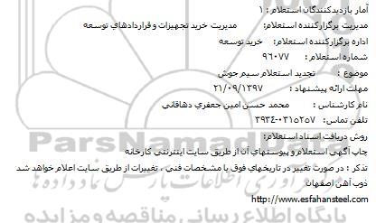 استعلام ، استعلام سیم جوش