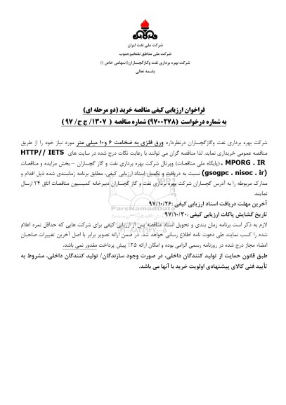 فراخوان ارزیابی کیفی مناقصه, فراخوان مناقصه خرید ورق فلزی به ضخامت 6 و 10 میلی متر
