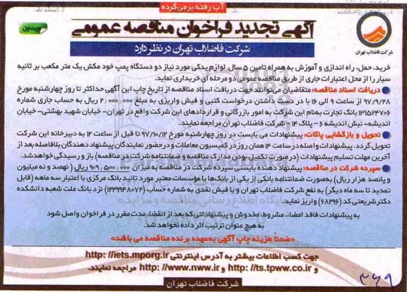 مناقصه , تجدید فراخوان لوازم یدکی  