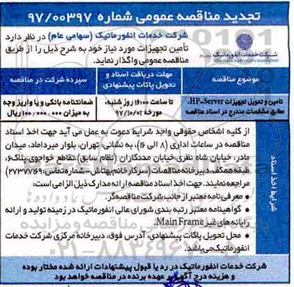 مناقصه ,تجدید مناقصه تامین و تحویل تجهیزات server