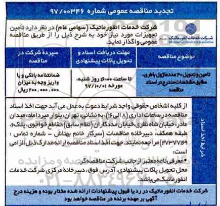 مناقصه ,تجدید مناقصه تامین و تحویل 40 عدد ماژول باطری 