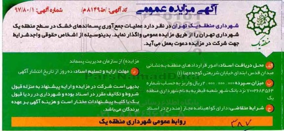 آگهی مزایده عمومی ,مزایده عملیات جمع آوری پسماندهای خشک