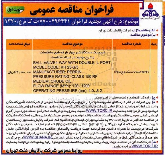 فراخوان مناقصه عمومی,فراخوان خرید یک دستگاه شیر چهار طرفه 