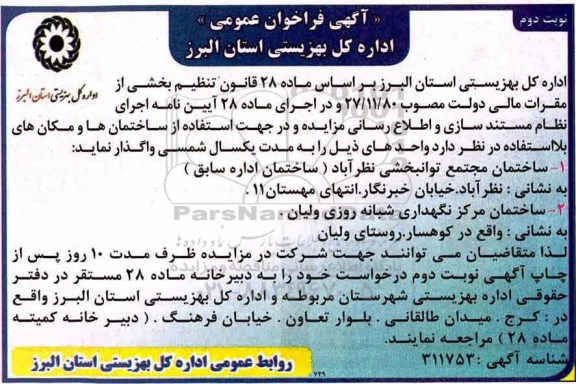 فراخوان, فراخوان ساختمان ها و مکان های بلااستفاده - نوبت دوم