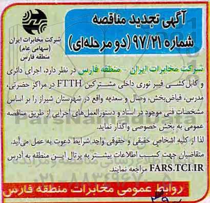 مناقصه تجدید مناقصه اجرای دائری و کابل کشی فیبرنوری 