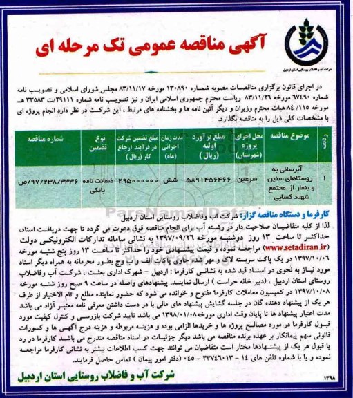 مناقصه, مناقصه  آبرسانی به روستاهای