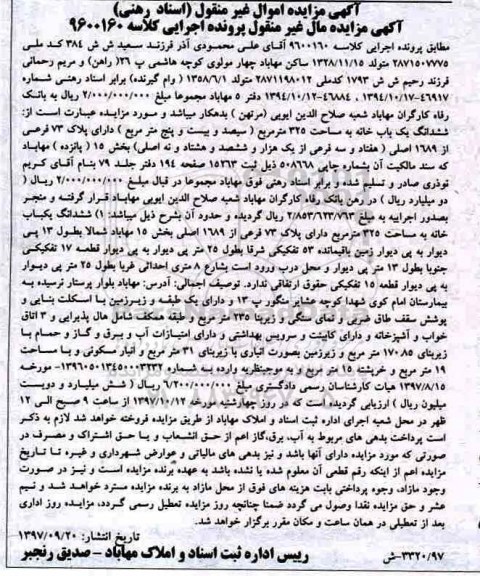 مزایده ،مزایده ششدانگ یک باب خانه 325 مترمربع