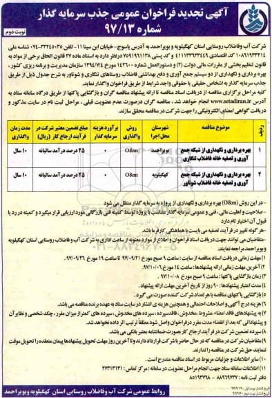 تجدید آگهی فراخوان عمومی جذب سرمایه گذار  ,فراخوان بهره برداری و نگهداری از شبکه جمع آوری  