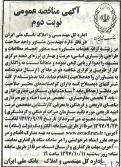 آگهی مناقصه عمومی , مناقصه مهندسین مشاور واجد صلاحیت در زمینه ارائه خدمات مشاوره به منظور انجام مطالعات- نوبت دوم 