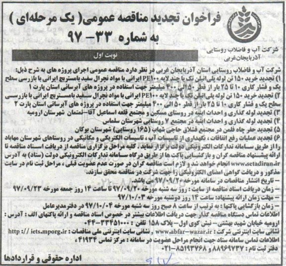 فراخوان مناقصه عمومی , فراخوان خرید 150 تن لوله پلی اتیلن