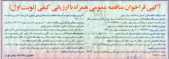 آگهی فراخوان مناقصه عمومی, مناقصه احداث کانال آب