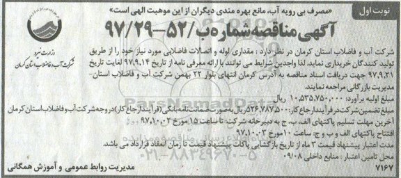 مناقصه ، مناقصه خرید مقداری لوله و اتصالات فاضلابی 
