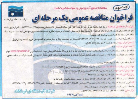فراخوان مناقصه عمومی , مناقصه پروژه بازسازی کانال بتنی- نوبت دوم