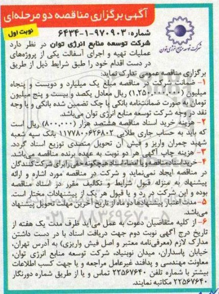 آگهی برگزاری مناقصه دو مرحله ای , مناقصه عملیات تهیه و اجرای آسفالت