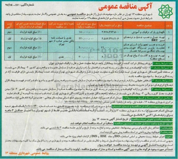آگهی مناقصه عمومی,مناقصه نگهداری پارک ترافیک و آموزش