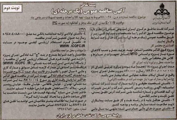 مناقصه عمومی یک مرحله ای , مناقصه پروژه تهیه کالا ، و احداث و نصب تسهیلات سرچاهی چاه نوبت دوم