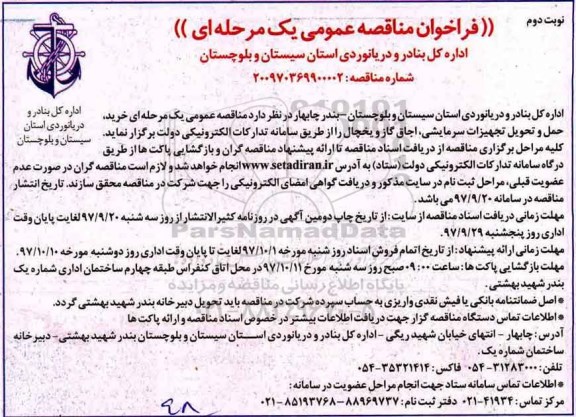 مناقصه , مناقصه عمومی خرید، حمل و تحویل تجهیزات سرمایشی، اجاق گاز و یخچال - نوبت دوم 