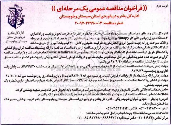 مناقصه , مناقصه خرید، تحویل و نصب و راه اندازی 4 ذستگاه دیزل ژنراتور دائم کار CANOPY پرتابل - نوبت دوم 