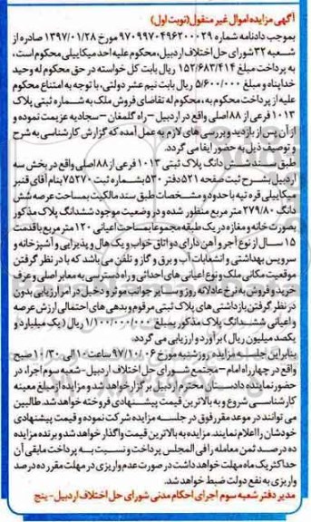 مزایده, مزایده ملک به پلاک 1013 فرعی از 88 اصلی